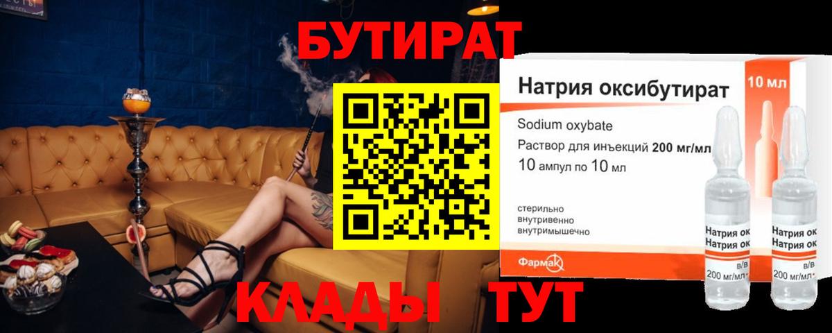 БУТИРАТ вода  Вход с VPN  Кудрово 