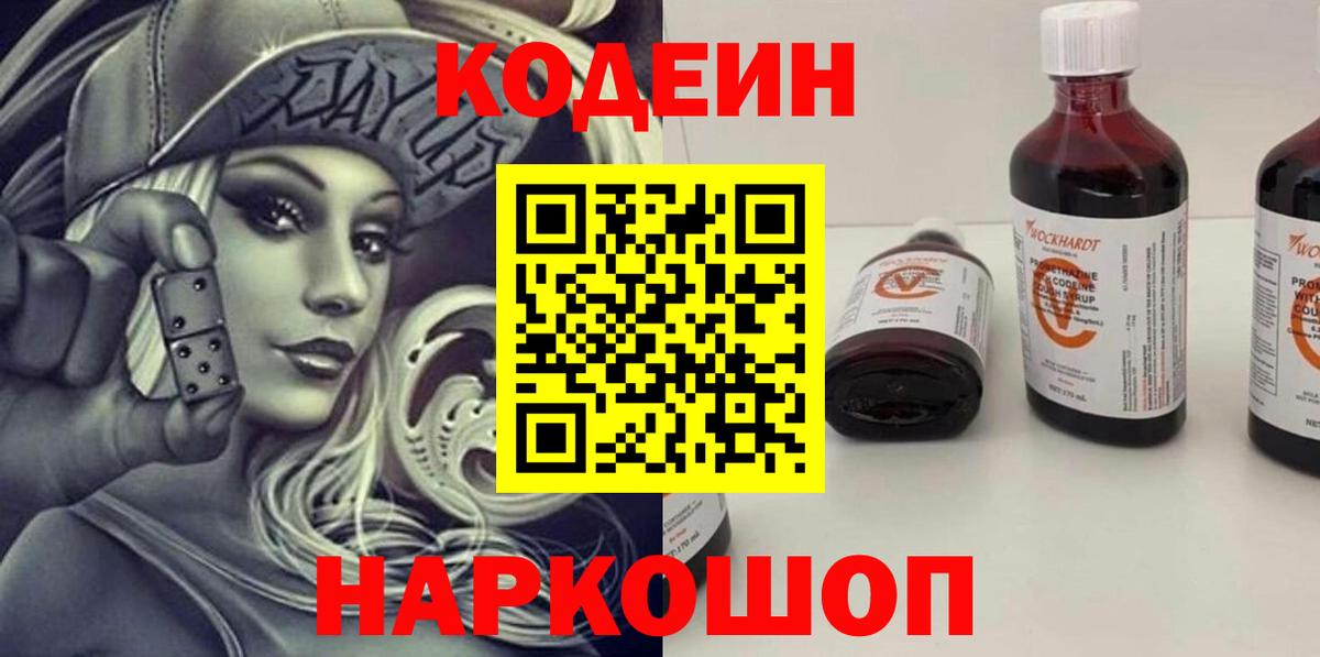 Кодеин Purple Drank  Вход с VPN  Кудрово 